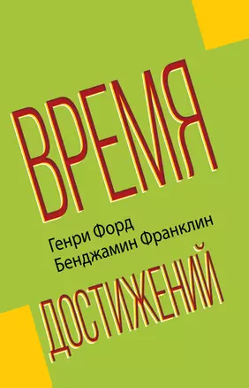 Время достижений — 2800685 — 1