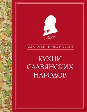 Книга Кухни славянских народов (Вильям-Август Похлёбкин)