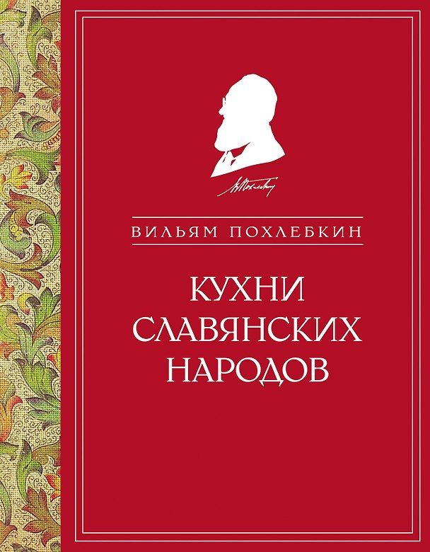 Книга Кухни славянских народов (Вильям-Август Похлёбкин) — 1
