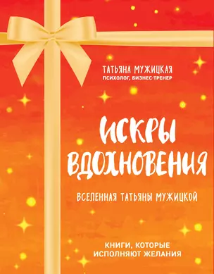 Искры вдохновения. Вселенная Татьяны Мужицкой. Комплект из 4-х книг — 2972145 — 1