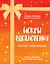 Искры вдохновения. Вселенная Татьяны Мужицкой. Комплект из 4-х книг — 2972145 — 1