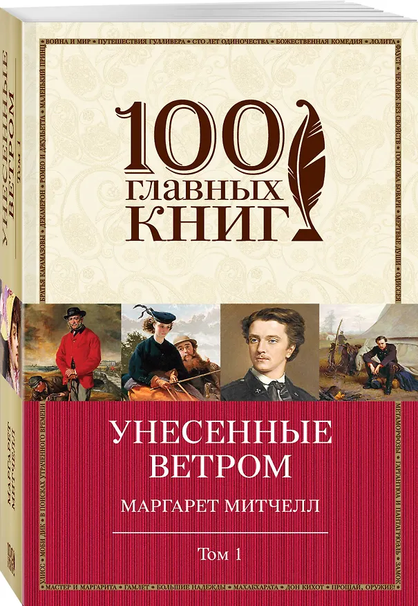 Книга Унесенные ветром: роман. В 2 томах. Том 1 (Маргарет Митчелл) — 4