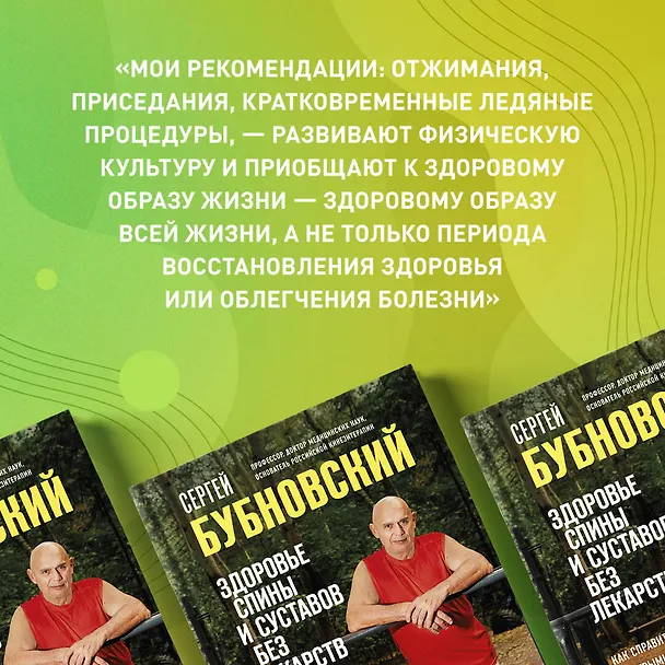 Книга Здоровье спины и суставов без лекарств. Как справиться с острыми и хроническими болями силами организма (Сергей Бубновский) — 13