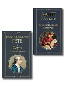 Комплект Путешествие сквозь вечность (из 2-х книг Божественная комедия и Фауст. Стихотворения )