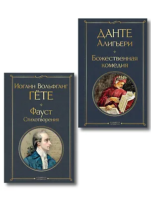 Книга Комплект Путешествие сквозь вечность (из 2-х книг Божественная комедия и Фауст. Стихотворения ) ()