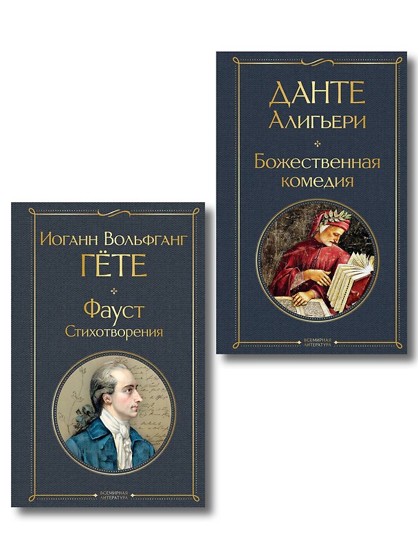 Книга Комплект Путешествие сквозь вечность (из 2-х книг Божественная комедия и Фауст. Стихотворения ) () — 1
