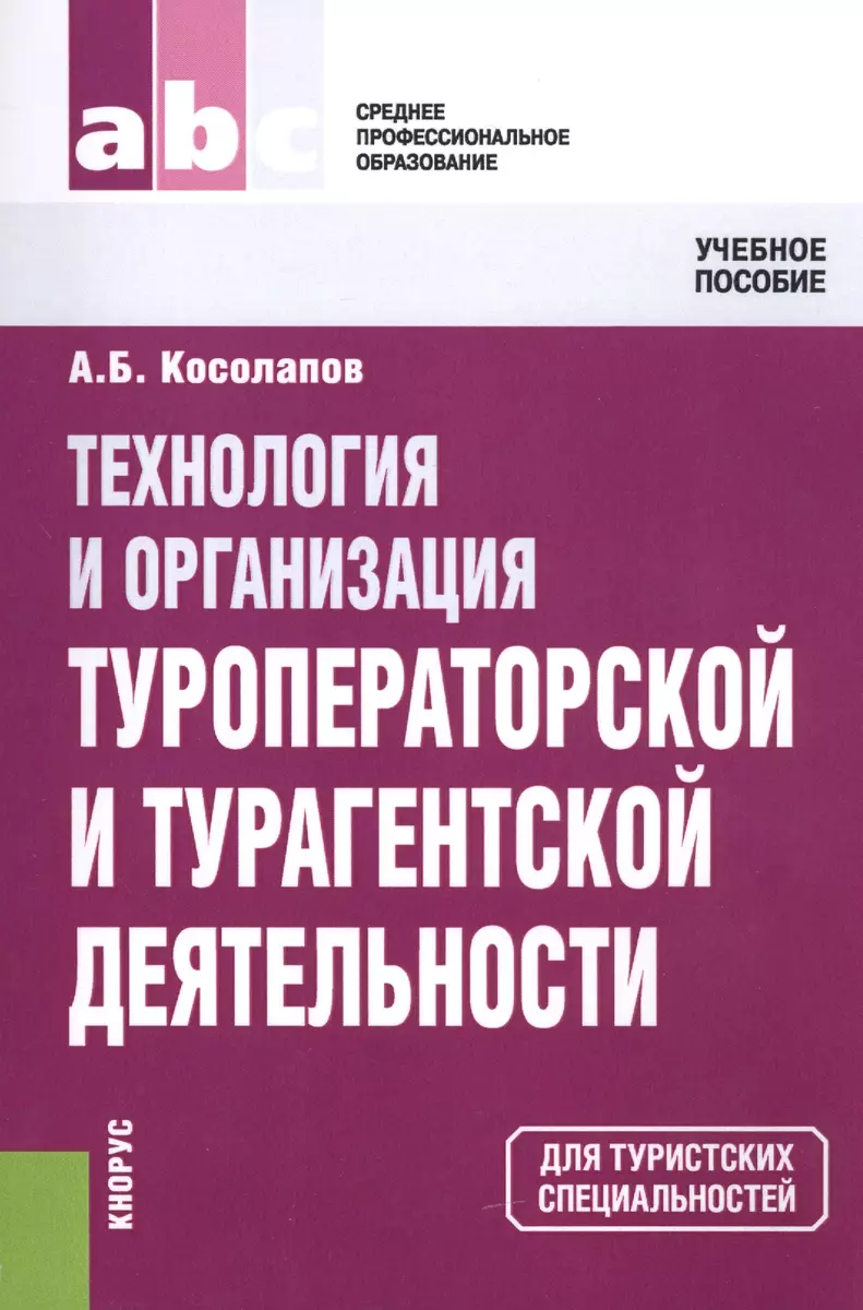 Технология и организация туроператорской и турагентской деятельности :  учебное пособие / 5-е изд. (Александр Косолапов) - купить книгу с доставкой  в интернет-магазине «Читай-город». ISBN: 978-5-406-04351-6