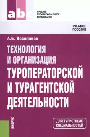 Технология и организация туроператорской и турагентской деятельности : учебное пособие / 5-е изд. — 2447619 — 1