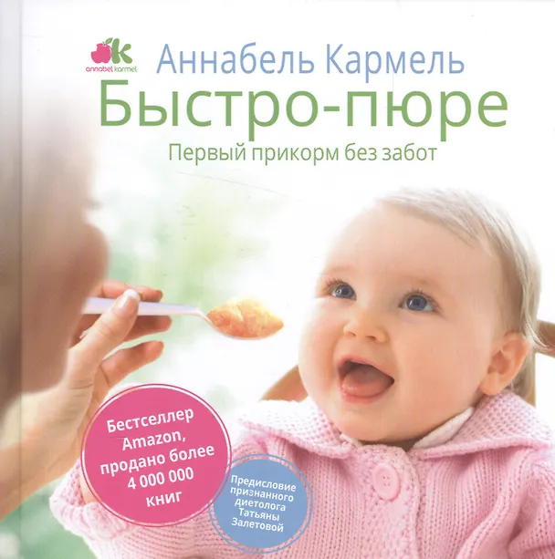 Книга Быстро-пюре. Первый прикорм без забот (Аннабела Кармель, Елена Мищенкова, Татьяна Залетова) — 1