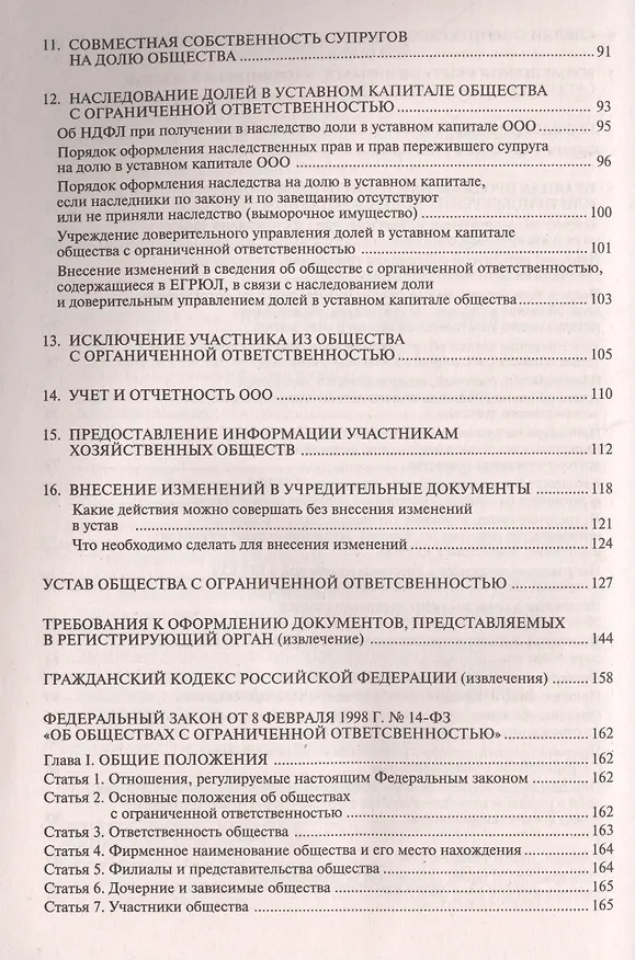 Книга Общество с ограниченной ответственностью (ООО). 7-е изд., перераб.и доп. (Галина Касьянова) — 4