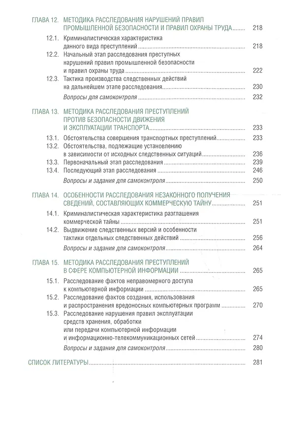 Книга Криминалистическая методика расследования преступлений. Учебник () — 5