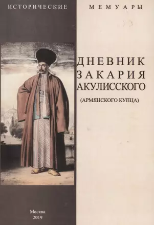 Дневник Закария Акулисского (армянского купца) — 2862558 — 1