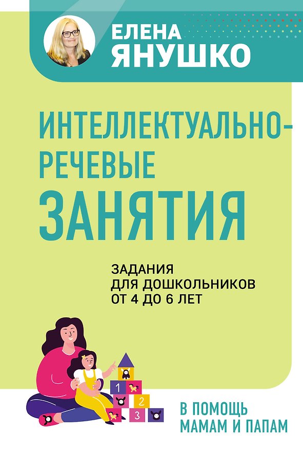 Книга Интеллектуально-речевые занятия. Задания для дошкольников от 4 до 6 лет (Елена Янушко) — 1