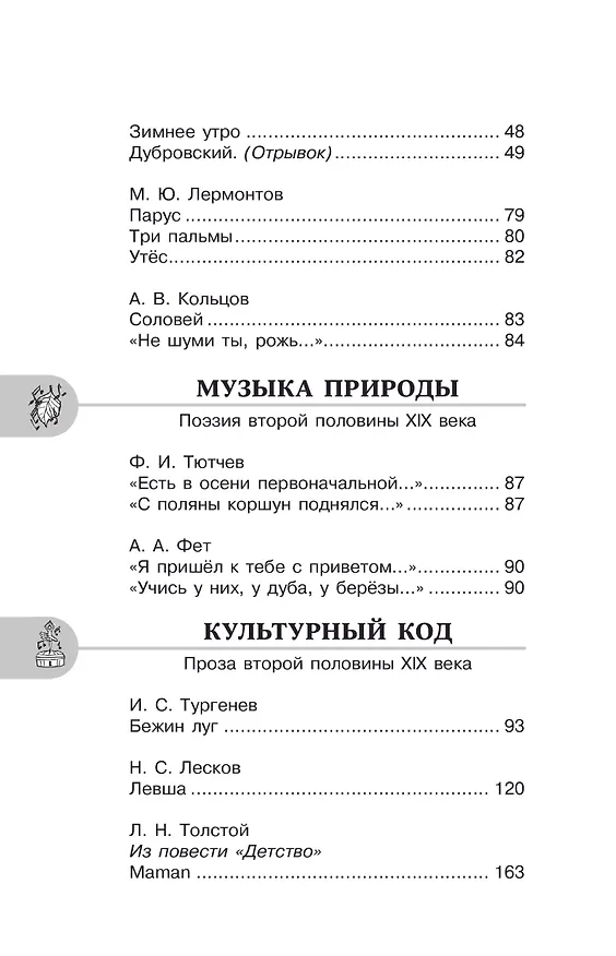 Книга Литература. 6 класс. Хрестоматия. Аудиоверсии по QR-коду (Инна Кабыш) — 9