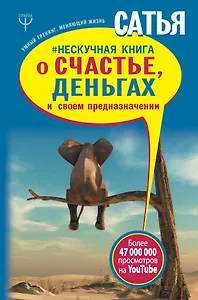 Нескучная книга о счастье, деньгах и своем предназначении