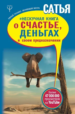Книга Нескучная книга о счастье, деньгах и своем предназначении (Дас Сатья дас)