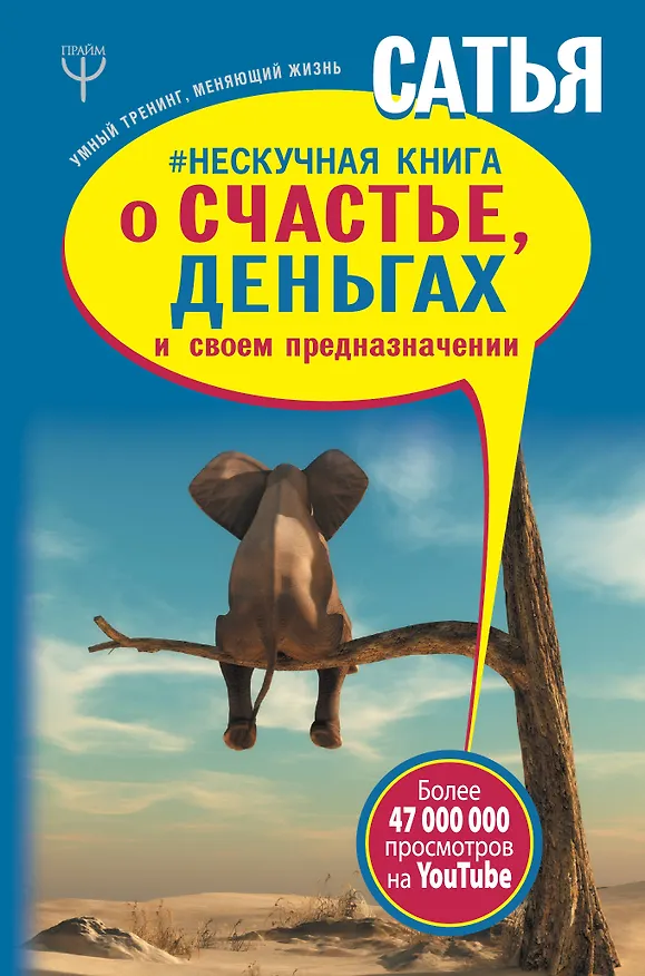Книга Нескучная книга о счастье, деньгах и своем предназначении (Дас Сатья дас) — 1