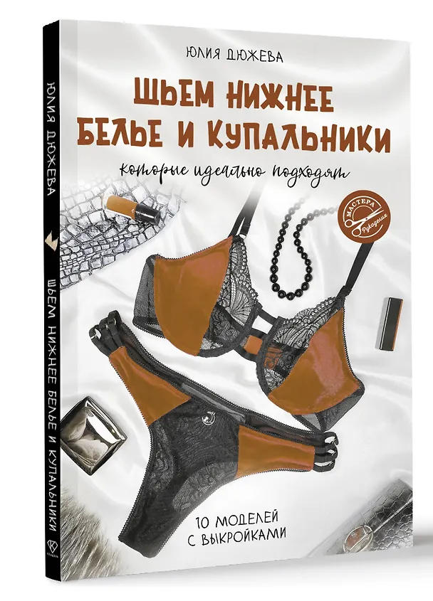Книга Шьем нижнее белье и купальники, которые идеально подходят (Юлия Дюжева) — 4