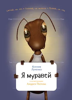 Я муравей