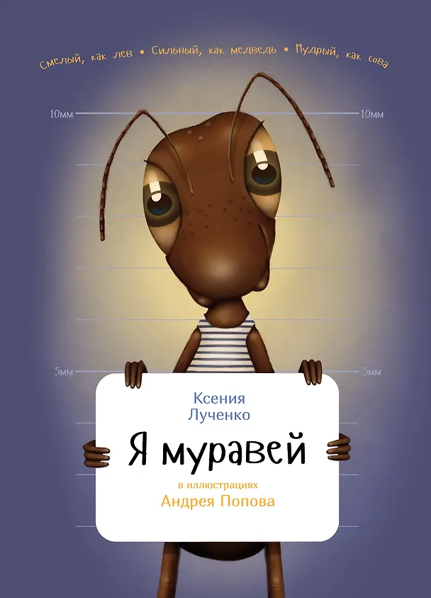 Книга Я муравей (Ксения Лученко) — 1
