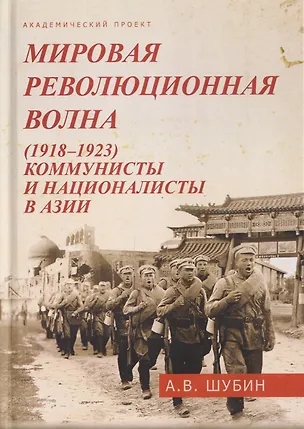 Книга Мировая революционная волна (1918-1923). Коммунисты и националисты в Азии (Александр Шубин)