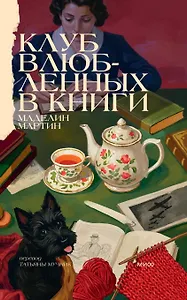 Клуб влюбленных в книги