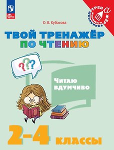 Твой тренажёр по чтению. Читаю вдумчиво. 2-4 классы. Учебное пособие