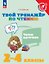 Твой тренажёр по чтению. Читаю вдумчиво. 2-4 классы. Учебное пособие — 3177579 — 1