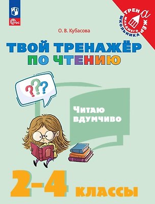 Книга Твой тренажёр по чтению. Читаю вдумчиво. 2-4 классы. Учебное пособие (Ольга Кубасова)