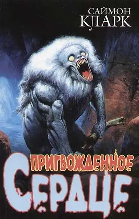 Пригвожденное сердце 2061359