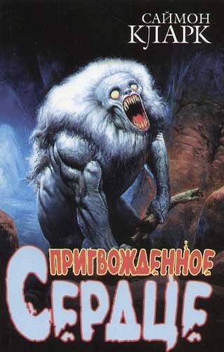 Книга Пригвожденное сердце (Саймон Кларк) — 1