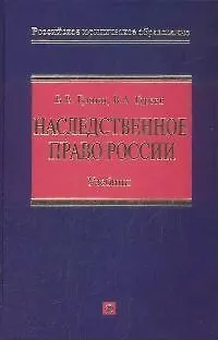 Наследственное право России: Учебник 2171258