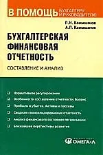 Бухгалтерская финансовая отчетность: составление и анализ/ 8-е изд.,испр.