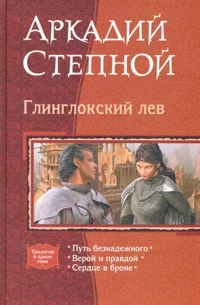 Глинглокский лев: Путь безнадежного, Верой и правдой, Сердце в броне — 2230115 — 1