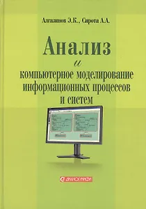 Анализ и компьютерное моделирование информационных процессов и систем