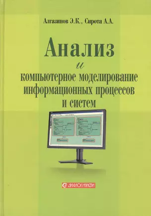 Анализ и компьютерное моделирование информационных процессов и систем — 2364986 — 1