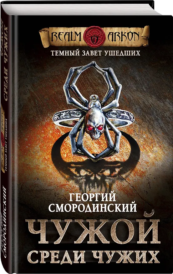 Книга Темный завет ушедших. Книга первая. Чужой среди чужих (Георгий Смородинский) — 4
