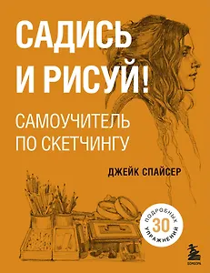 Садись и рисуй! Самоучитель по скетчингу