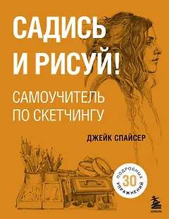 Садись и рисуй! Самоучитель по скетчингу