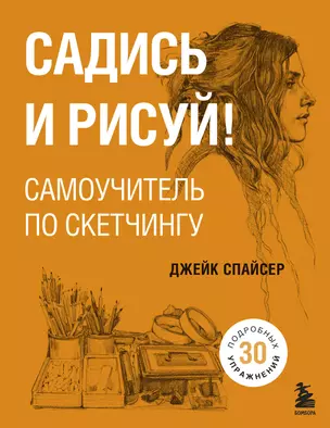 Садись и рисуй! Самоучитель по скетчингу — 2791922 — 1