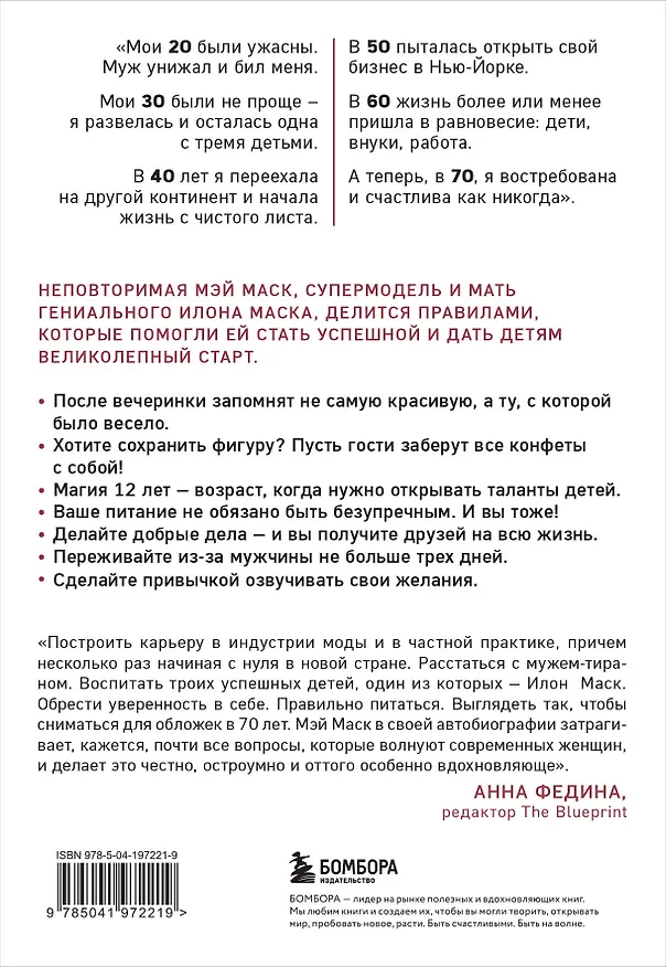Книга Женщина, у которой есть план. Правила счастливой жизни (мягкая обложка) (Мэй Маск) — 2