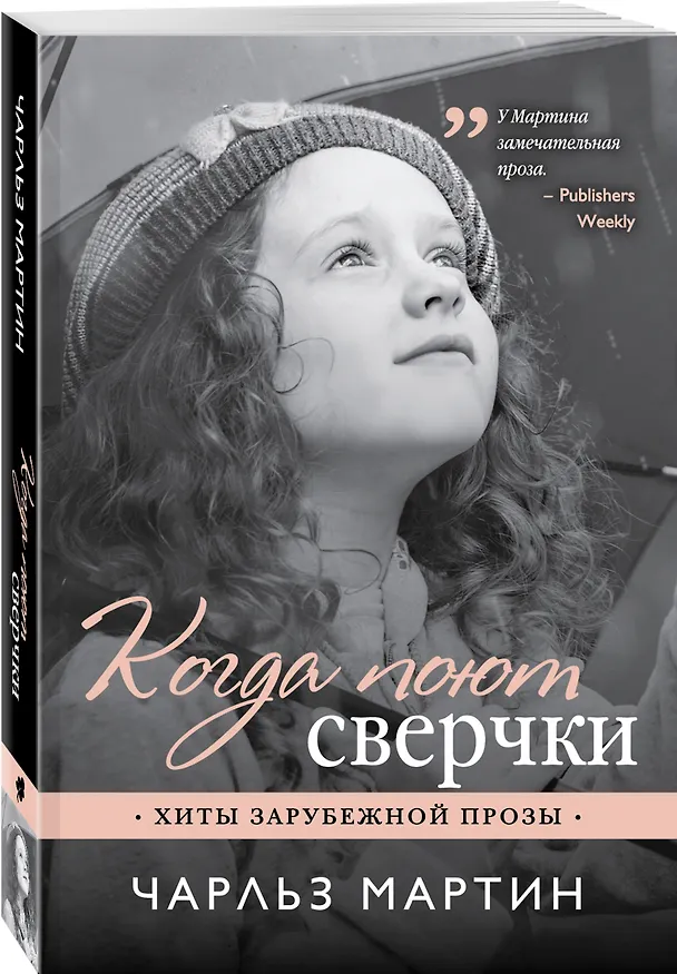 Книга Когда поют сверчки (Чарльз Мартин) — 4
