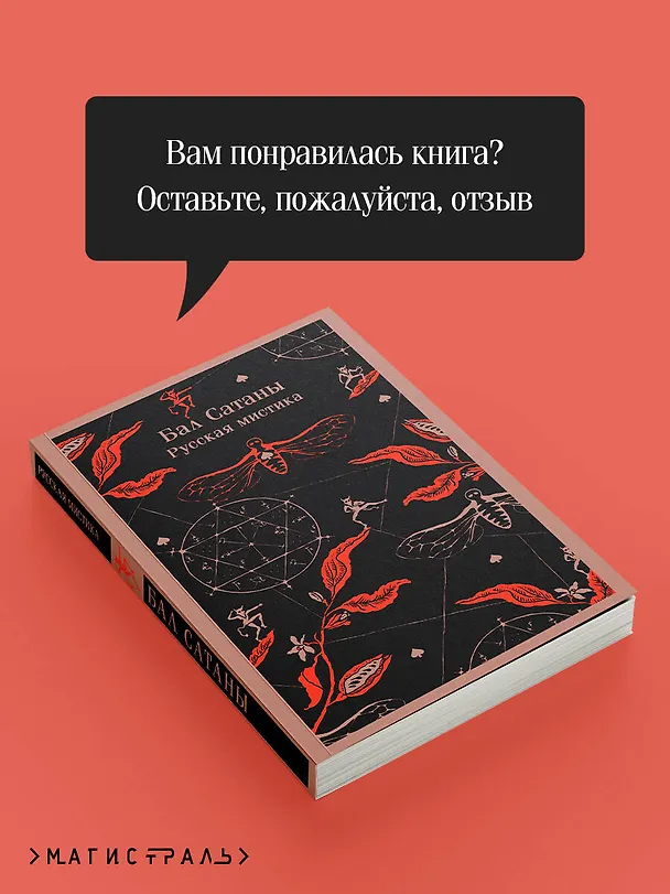 Книга Бал Сатаны. Русская мистика (Николай Гоголь, Антон Чехов) — 14