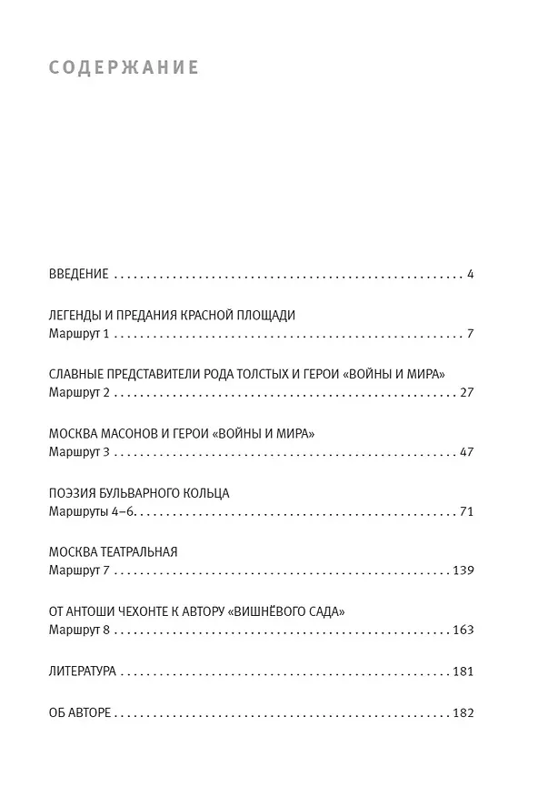 Книга Прогулки по Москве с учителем литературы (Елена Комиссарова) — 2