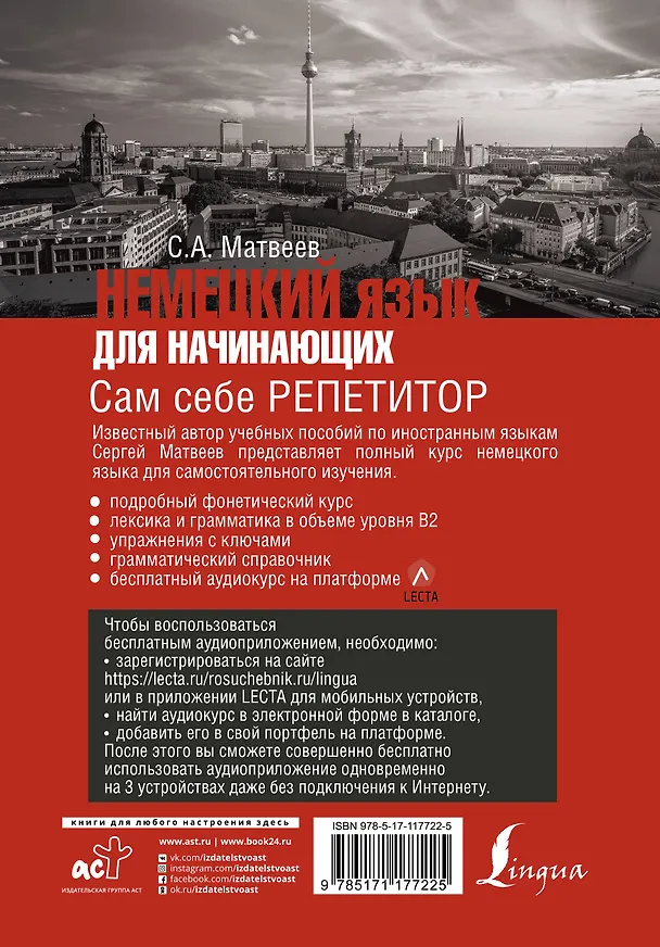 Книга Немецкий язык для начинающих. Сам себе репетитор + LECTA (Сергей Матвеев) — 2