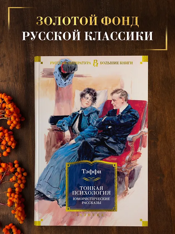 Книга Тонкая психология. Юмористические рассказы (Надежда Тэффи) — 5