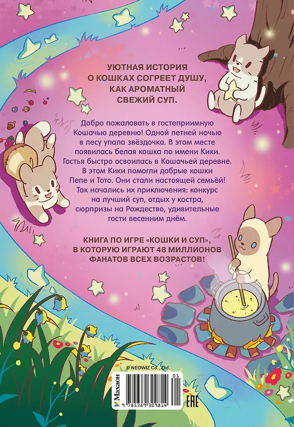 Книга Кошки и суп. Деревня звёздных кошек. Том 1 (Хи Ё) — 2