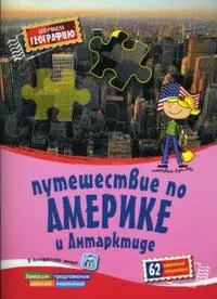 Изучаем географию Путешествие по Америке и Антарктиде (62 цветные наклейки) (мягк) (Урал) — 2142756 — 1