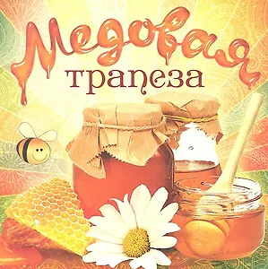 Медовая трапеза