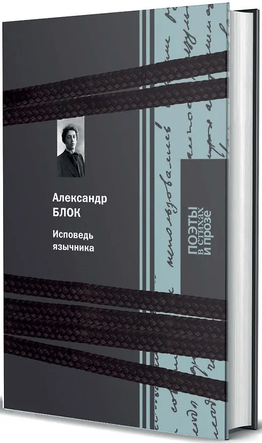 Книга Исповедь язычника (Александр Блок) — 1